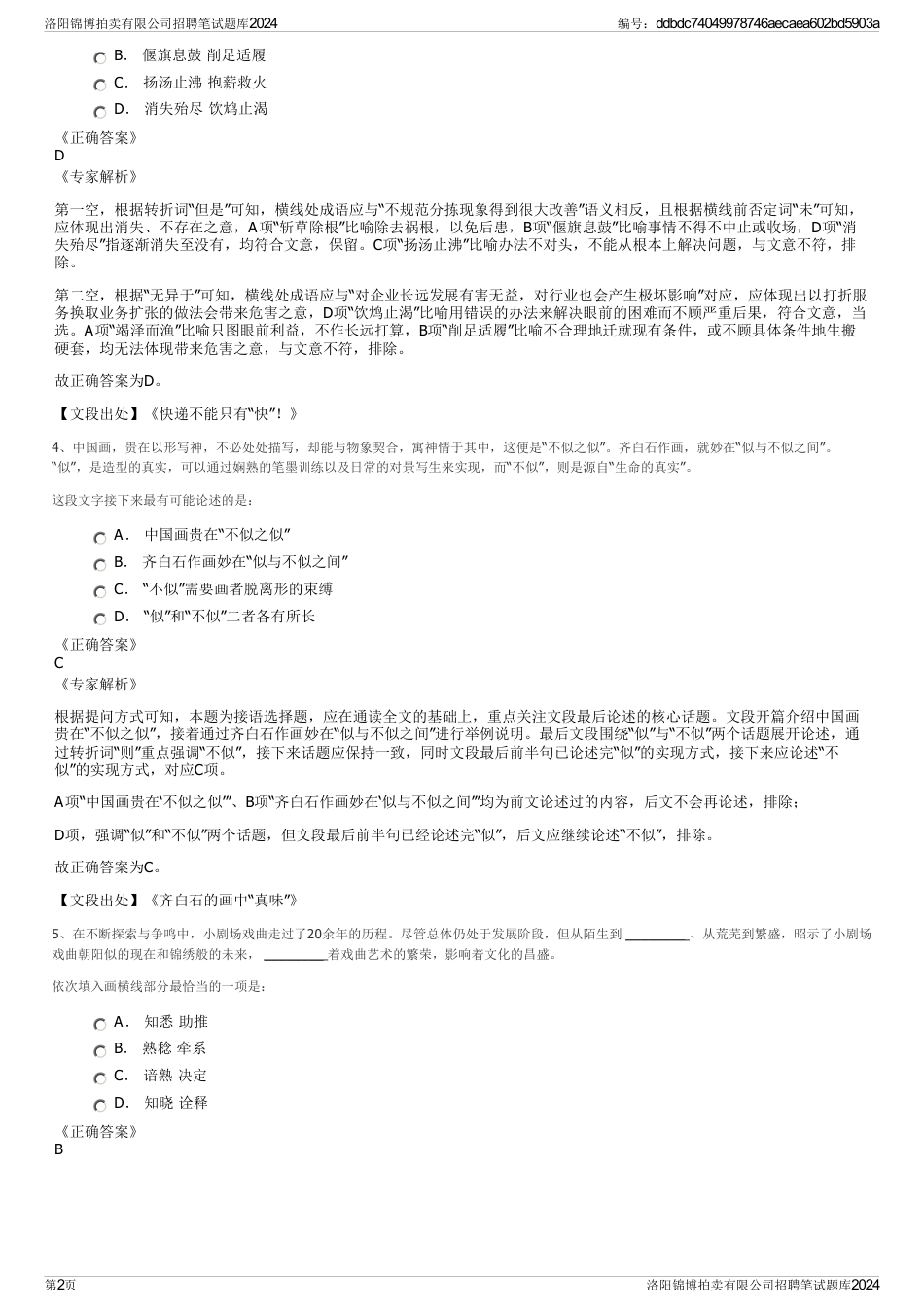 洛阳锦博拍卖有限公司招聘笔试题库2024_第2页