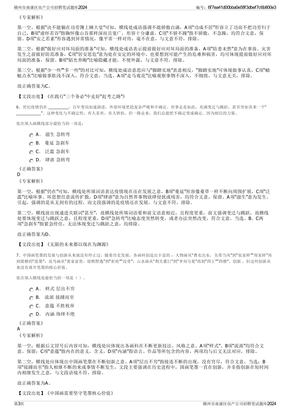 赣州市南康区房产公司招聘笔试题库2024_第3页