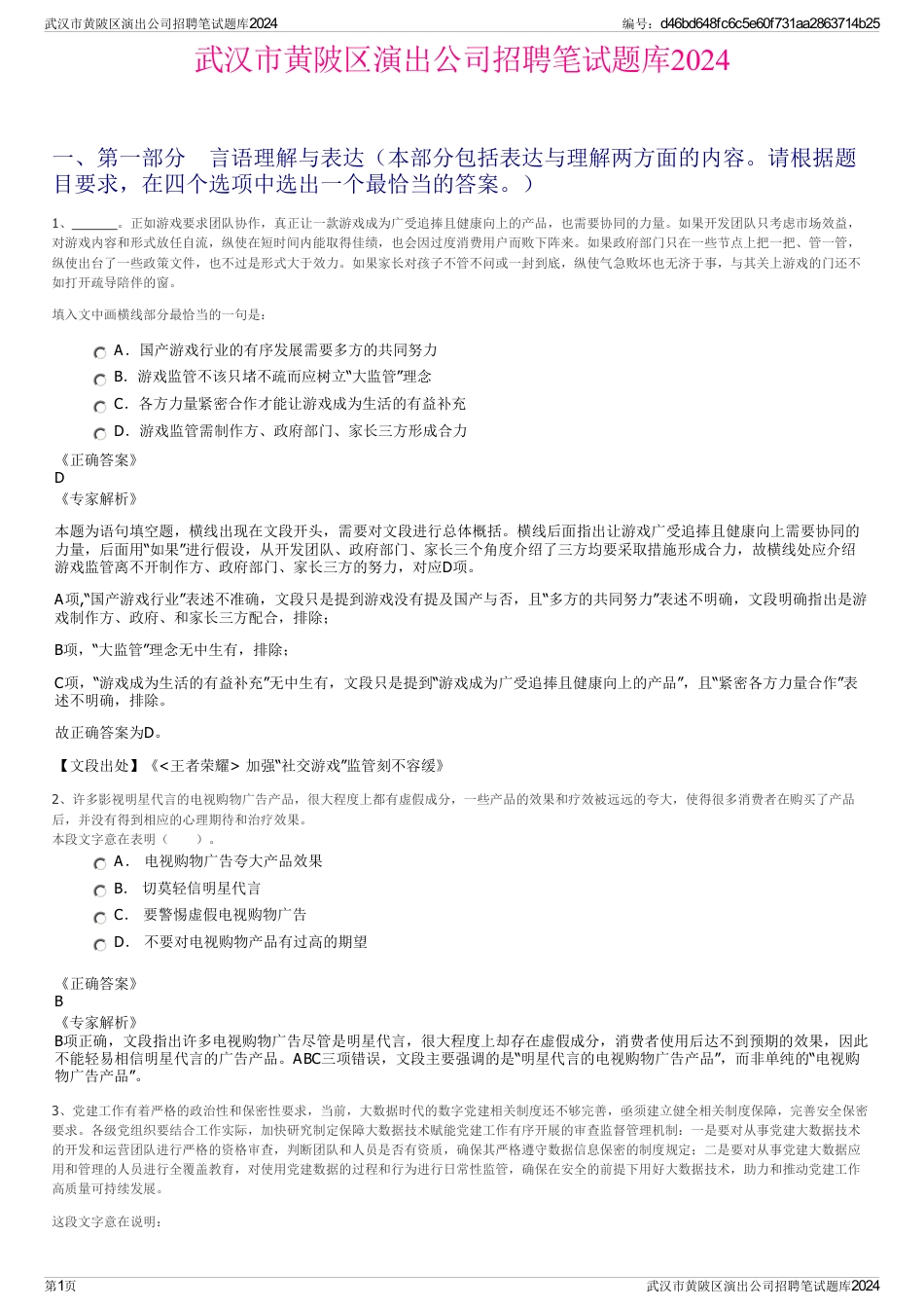 武汉市黄陂区演出公司招聘笔试题库2024_第1页