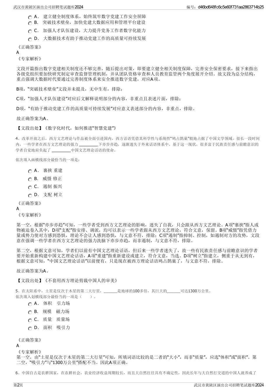 武汉市黄陂区演出公司招聘笔试题库2024_第2页