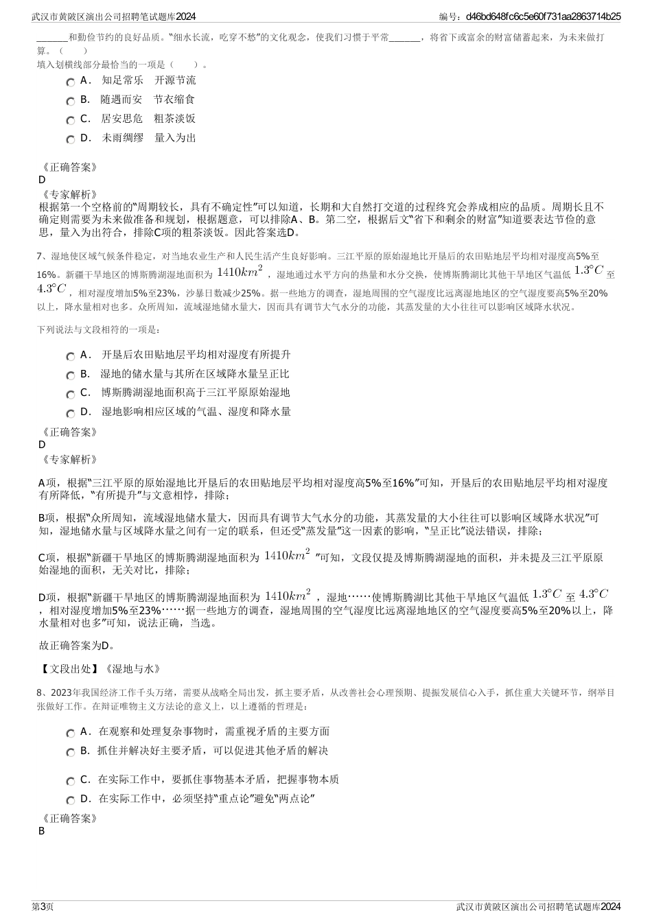 武汉市黄陂区演出公司招聘笔试题库2024_第3页