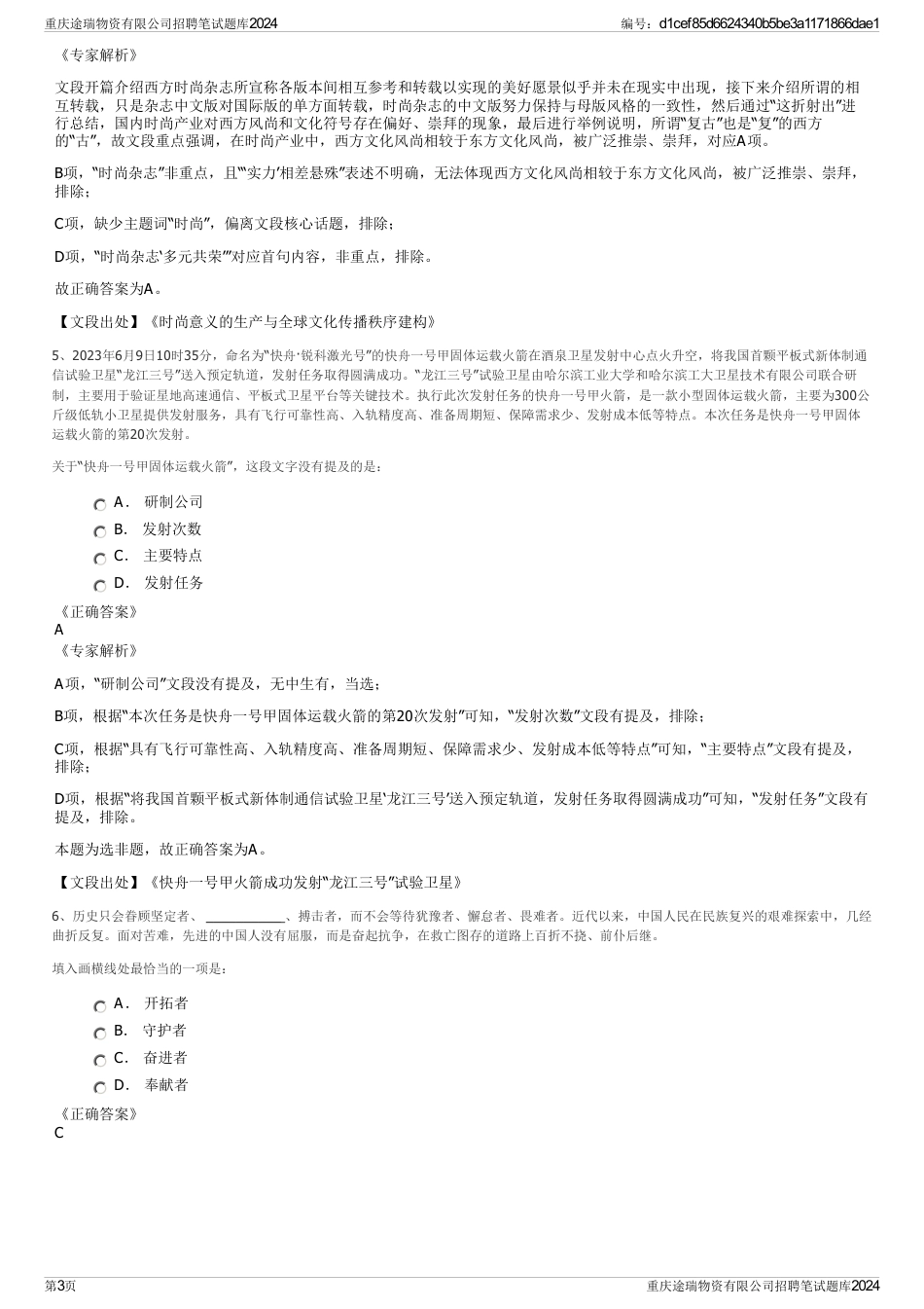 重庆途瑞物资有限公司招聘笔试题库2024_第3页