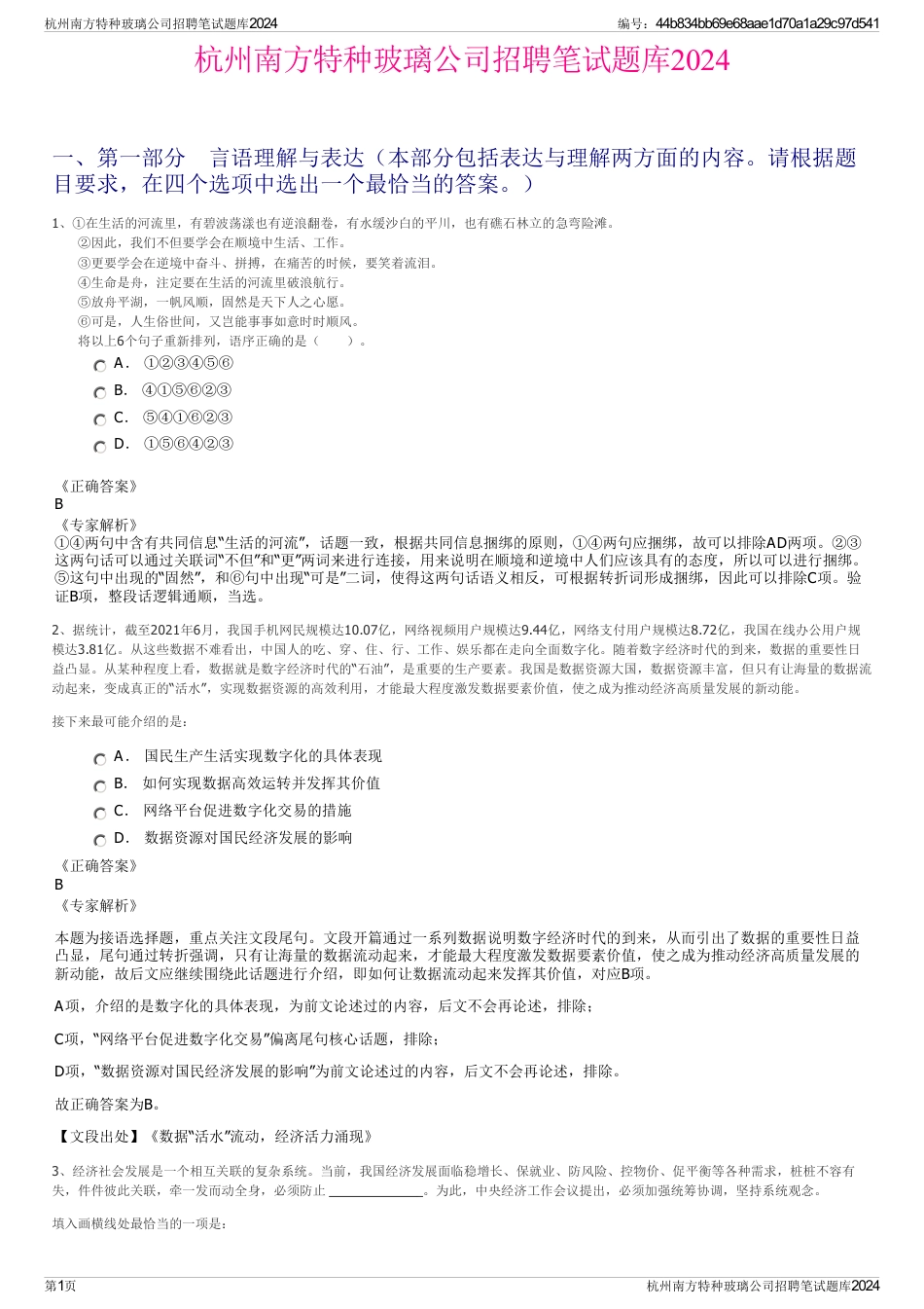 杭州南方特种玻璃公司招聘笔试题库2024_第1页