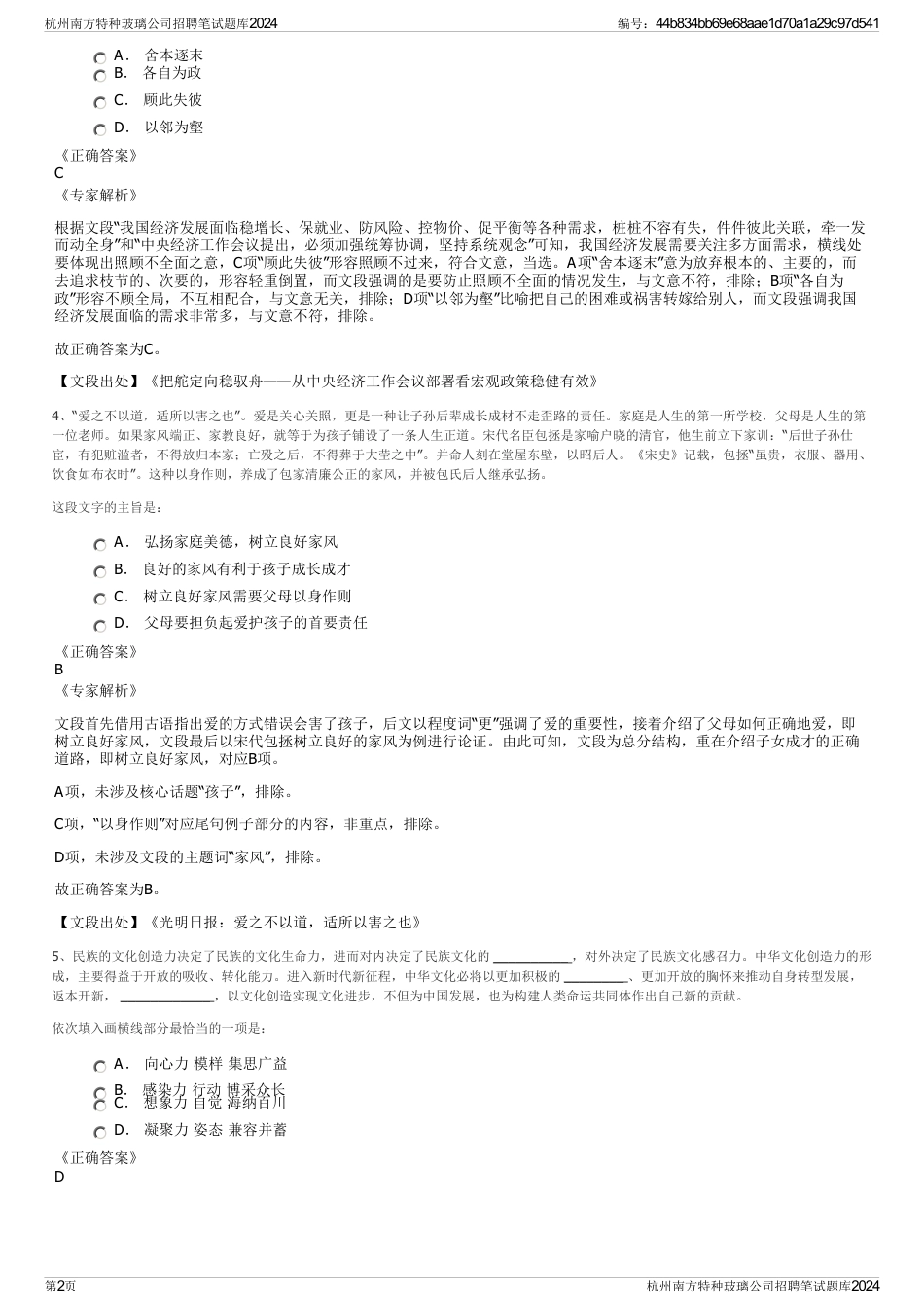 杭州南方特种玻璃公司招聘笔试题库2024_第2页