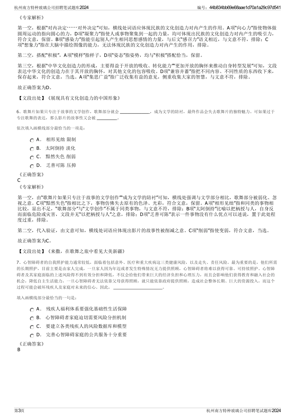杭州南方特种玻璃公司招聘笔试题库2024_第3页