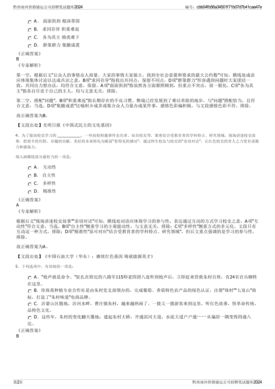 黔西南州供销储运公司招聘笔试题库2024_第2页