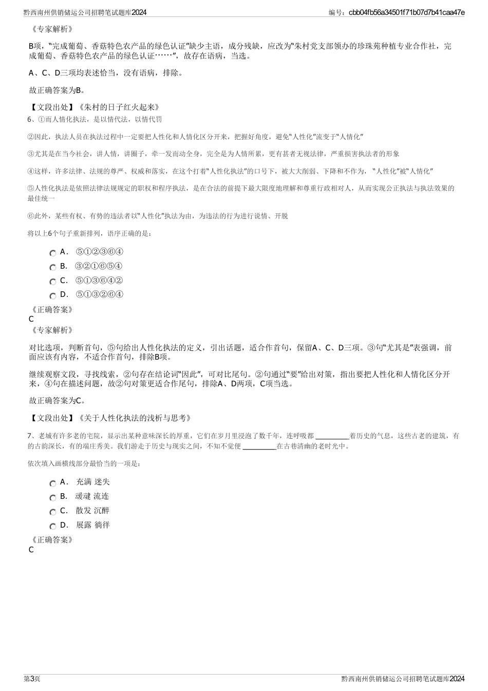 黔西南州供销储运公司招聘笔试题库2024_第3页