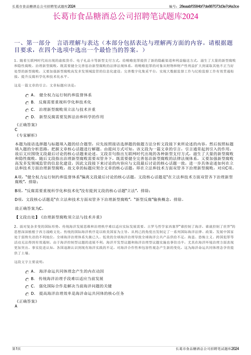 长葛市食品糖酒总公司招聘笔试题库2024_第1页