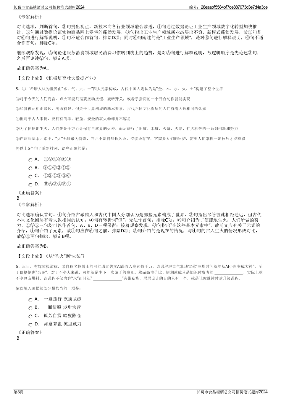 长葛市食品糖酒总公司招聘笔试题库2024_第3页