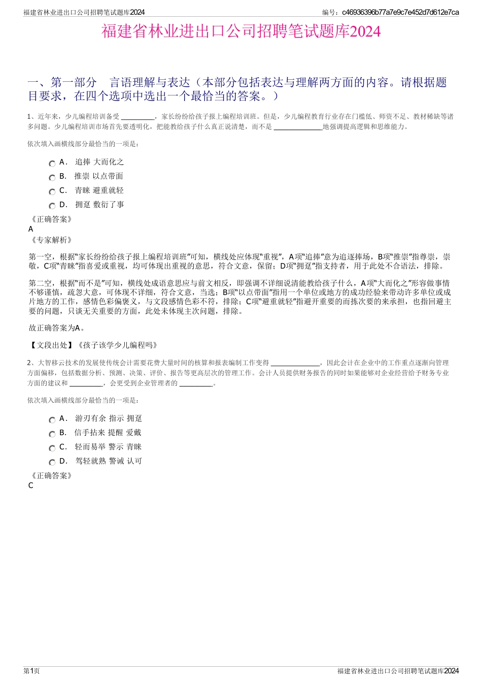 福建省林业进出口公司招聘笔试题库2024_第1页