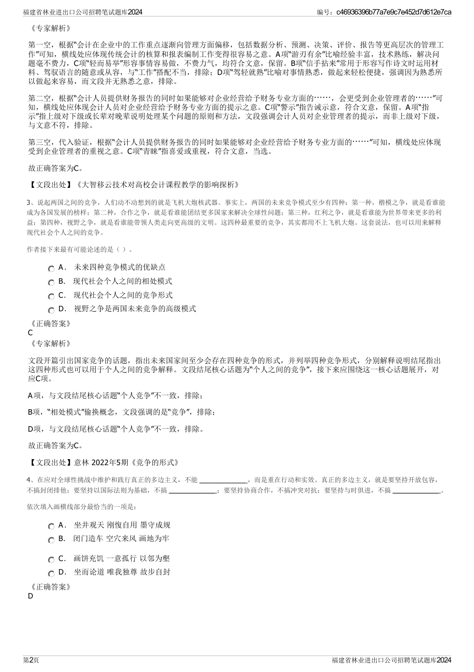 福建省林业进出口公司招聘笔试题库2024_第2页