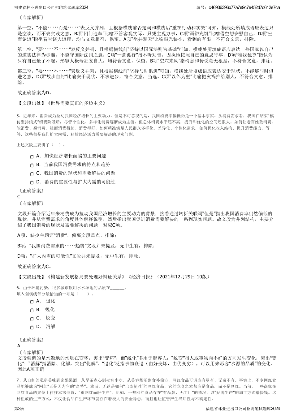 福建省林业进出口公司招聘笔试题库2024_第3页