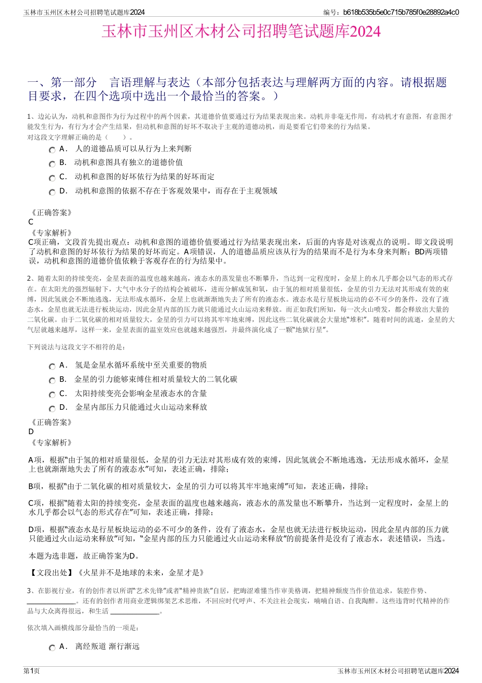 玉林市玉州区木材公司招聘笔试题库2024_第1页