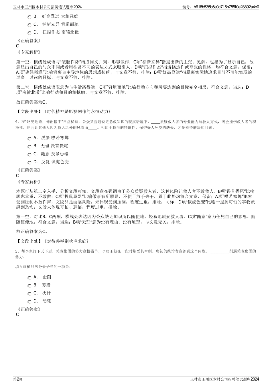 玉林市玉州区木材公司招聘笔试题库2024_第2页