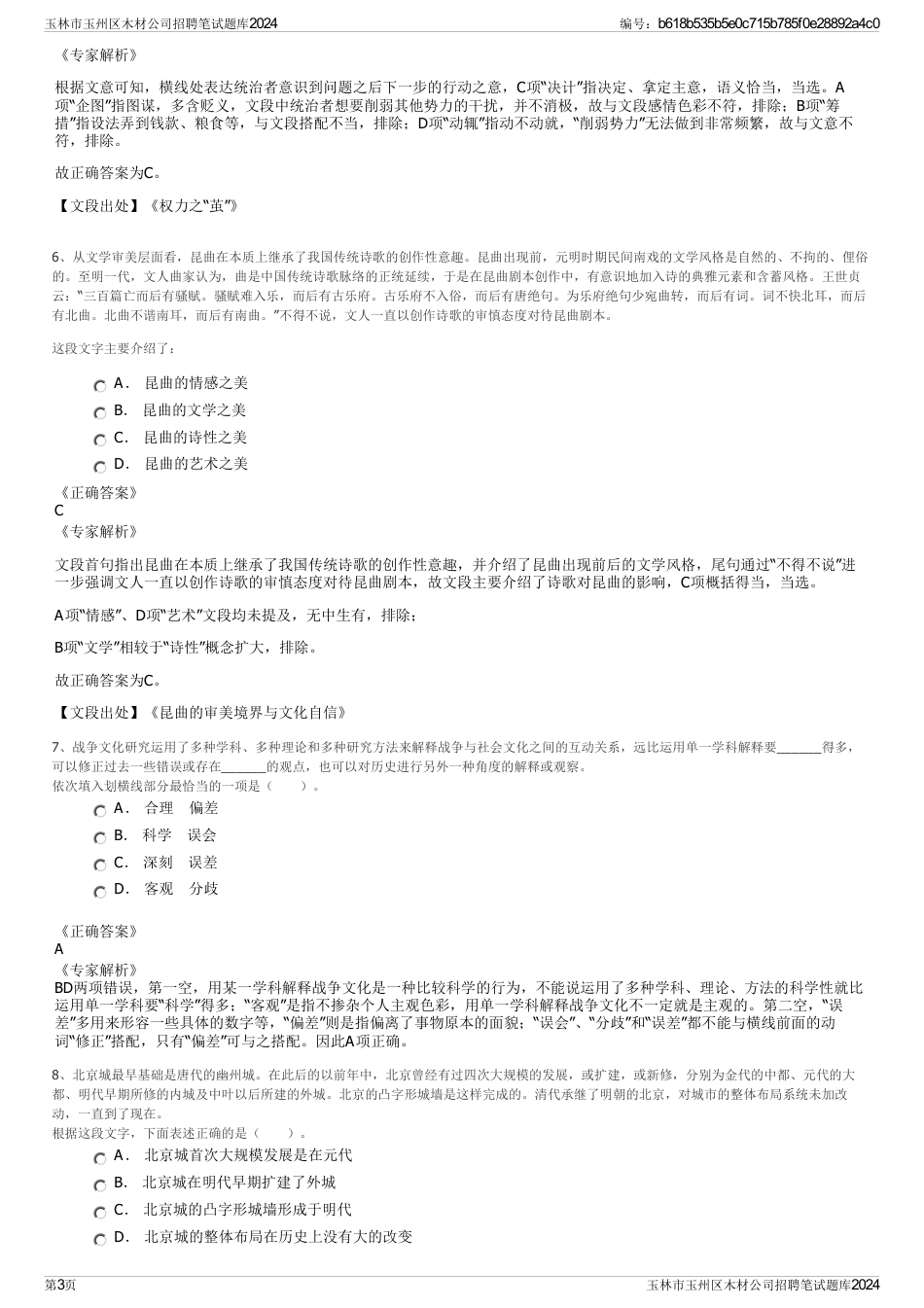 玉林市玉州区木材公司招聘笔试题库2024_第3页