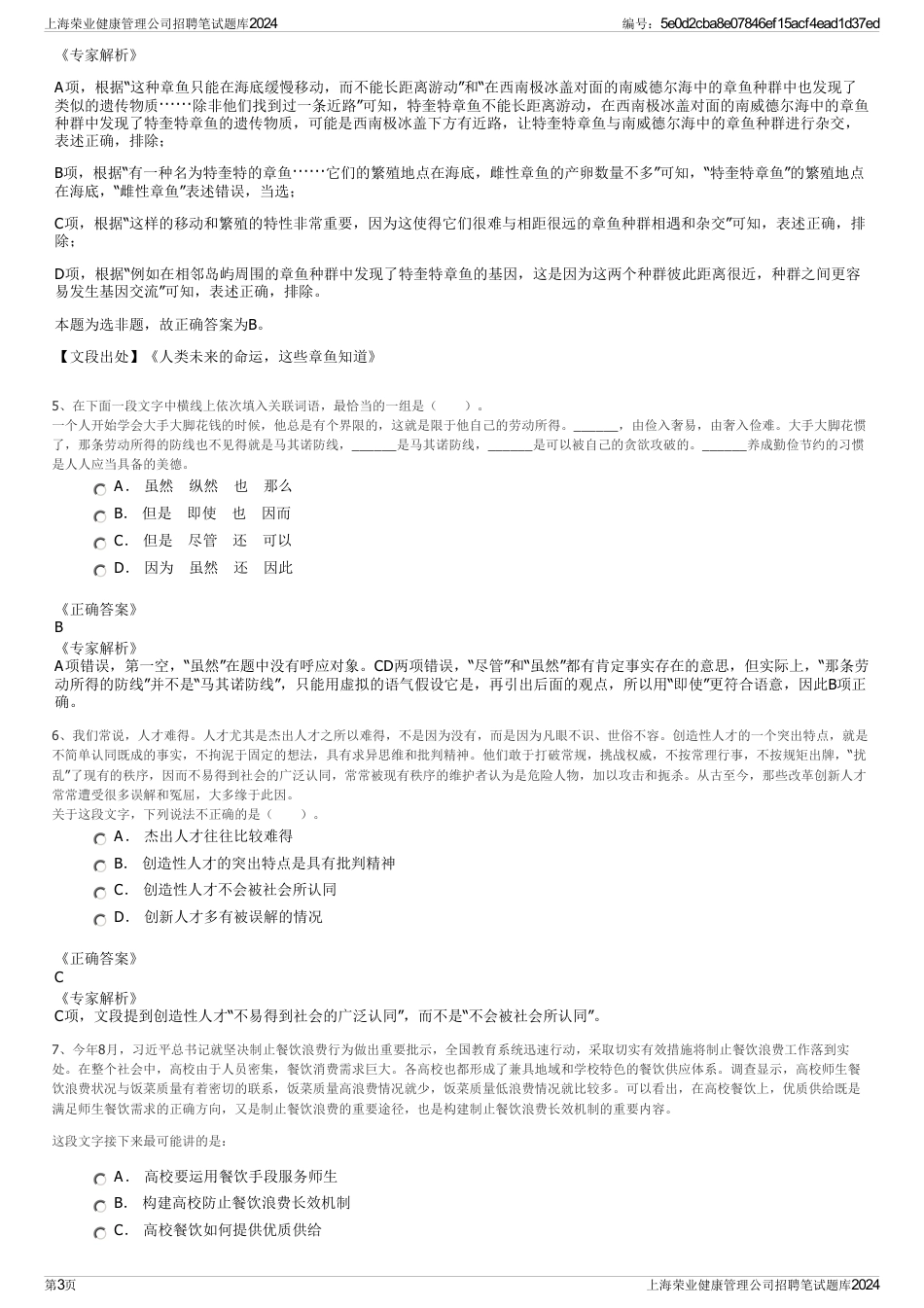 上海荣业健康管理公司招聘笔试题库2024_第3页