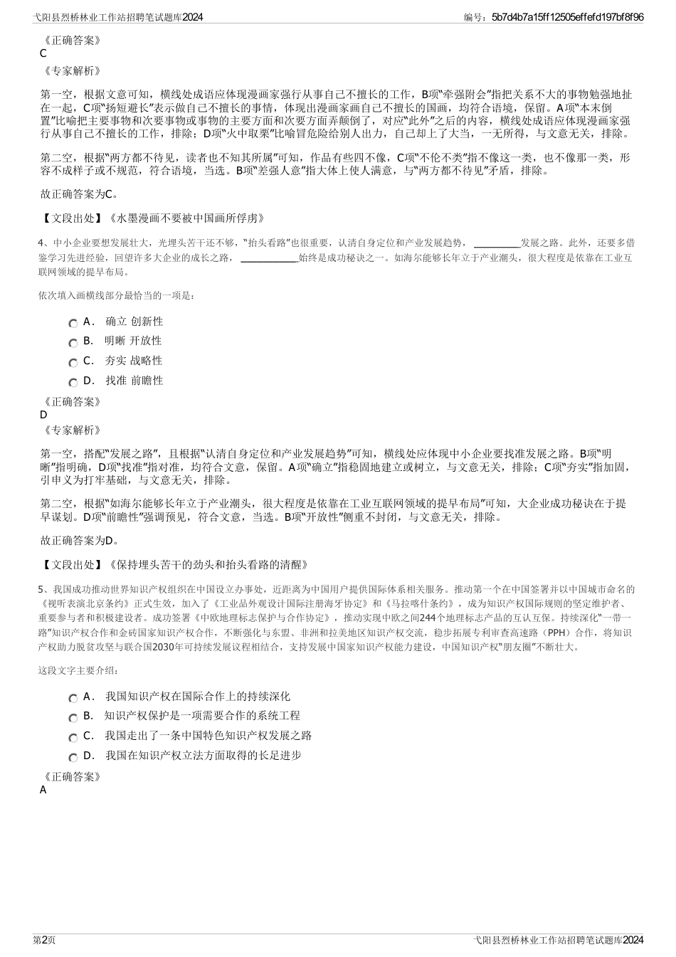 弋阳县烈桥林业工作站招聘笔试题库2024_第2页