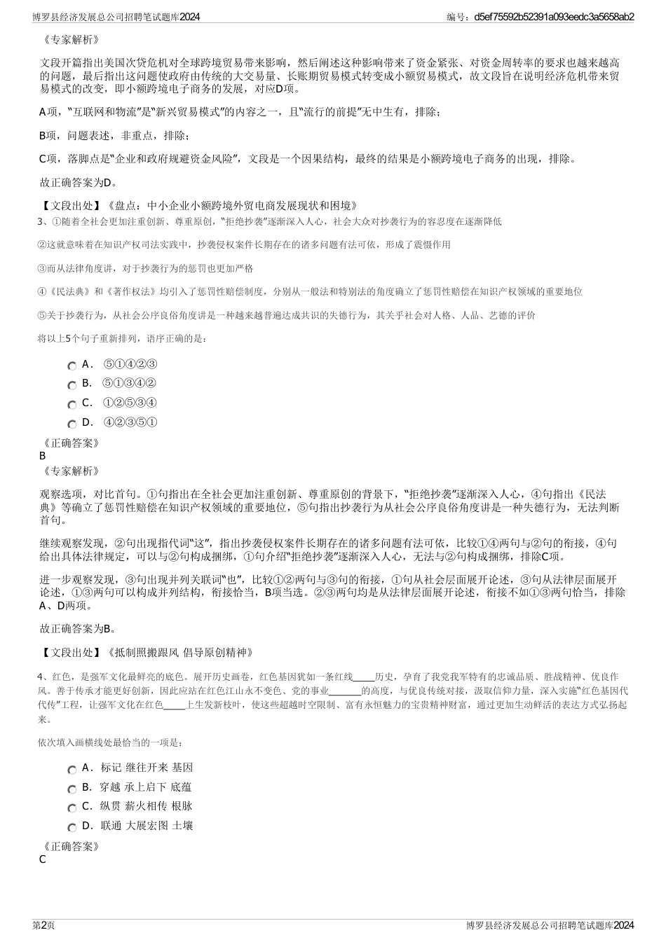 博罗县经济发展总公司招聘笔试题库2024_第2页