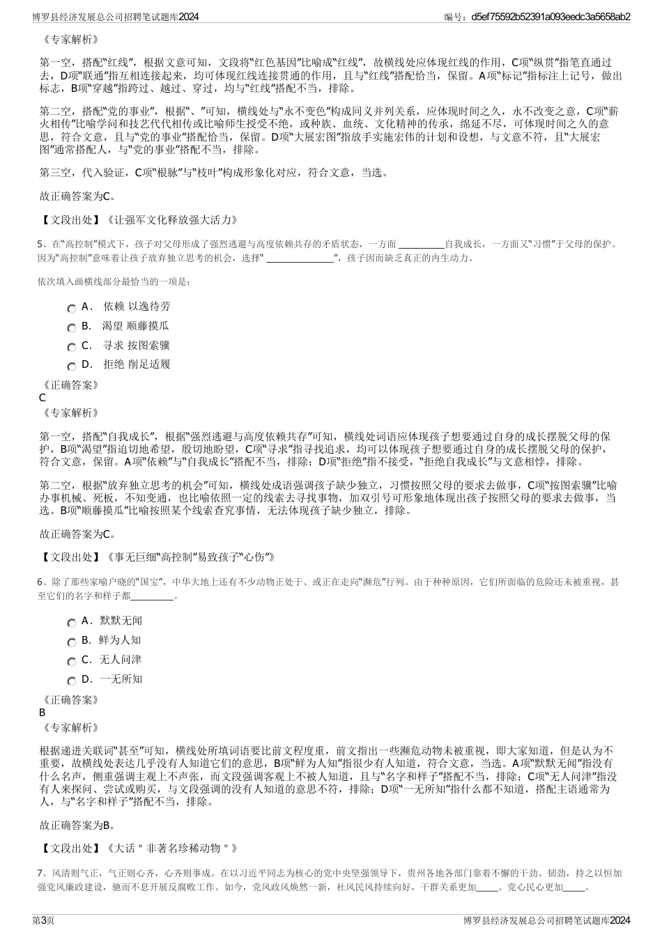 博罗县经济发展总公司招聘笔试题库2024_第3页