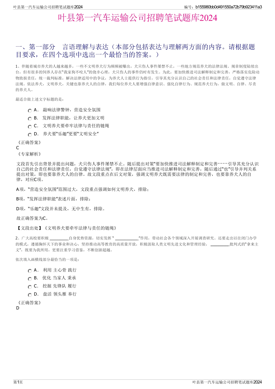 叶县第一汽车运输公司招聘笔试题库2024_第1页