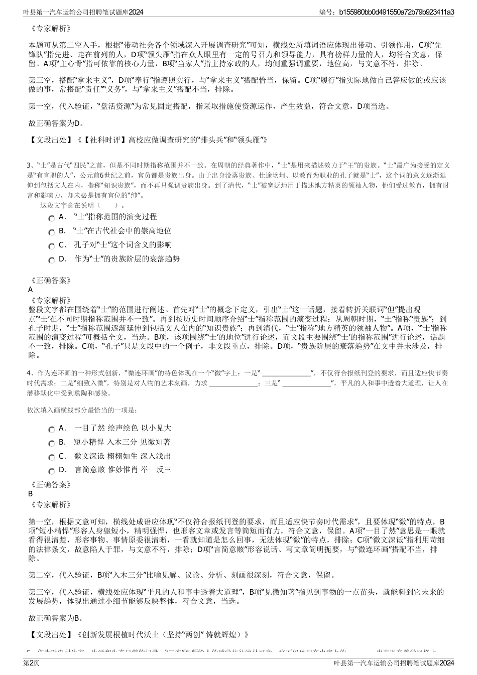 叶县第一汽车运输公司招聘笔试题库2024_第2页