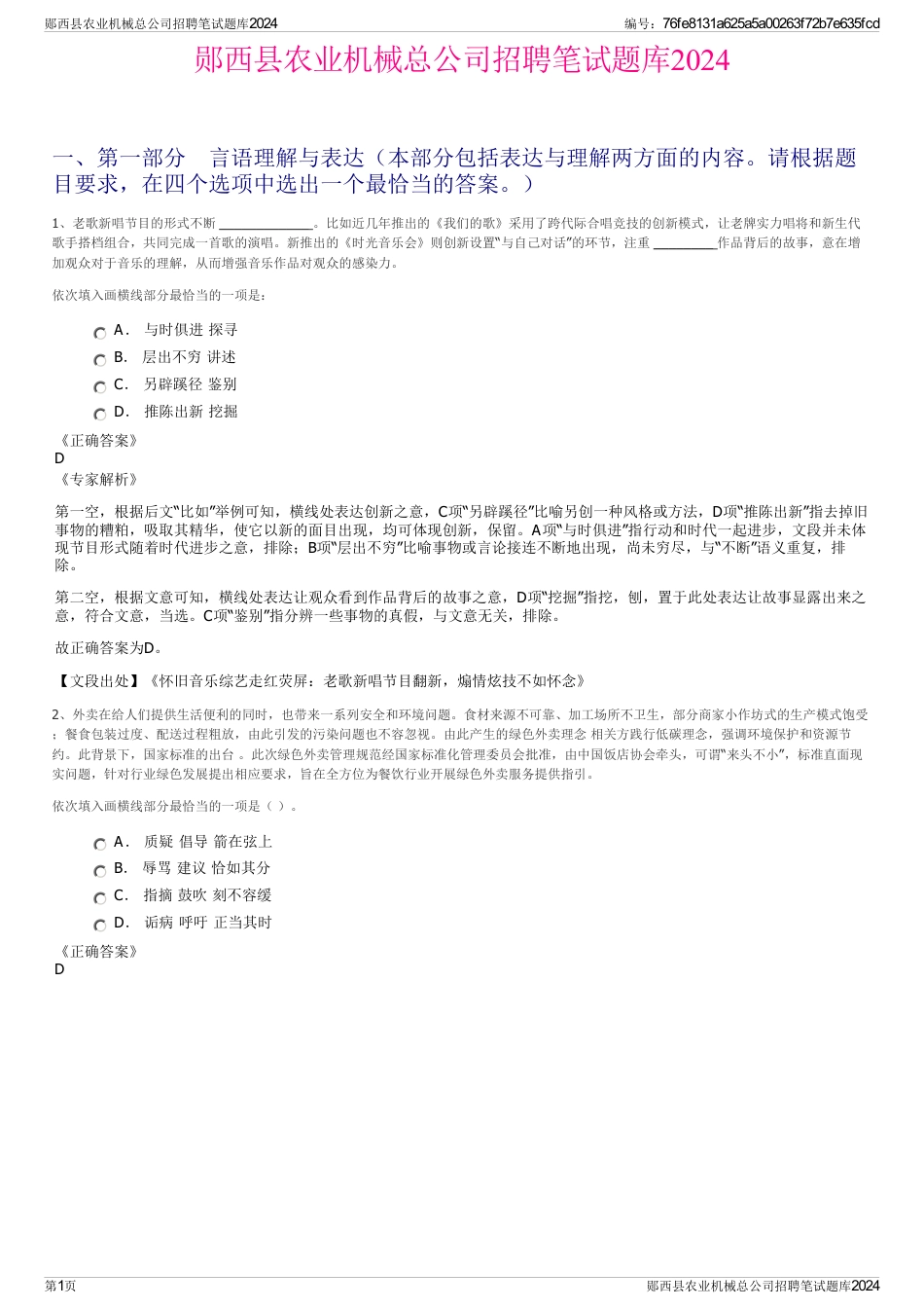 郧西县农业机械总公司招聘笔试题库2024_第1页