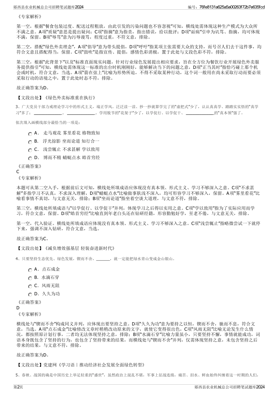 郧西县农业机械总公司招聘笔试题库2024_第2页