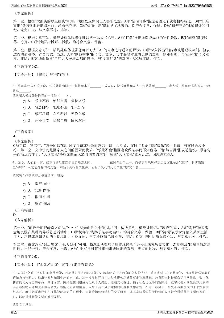 四川化工装备联营公司招聘笔试题库2024_第2页