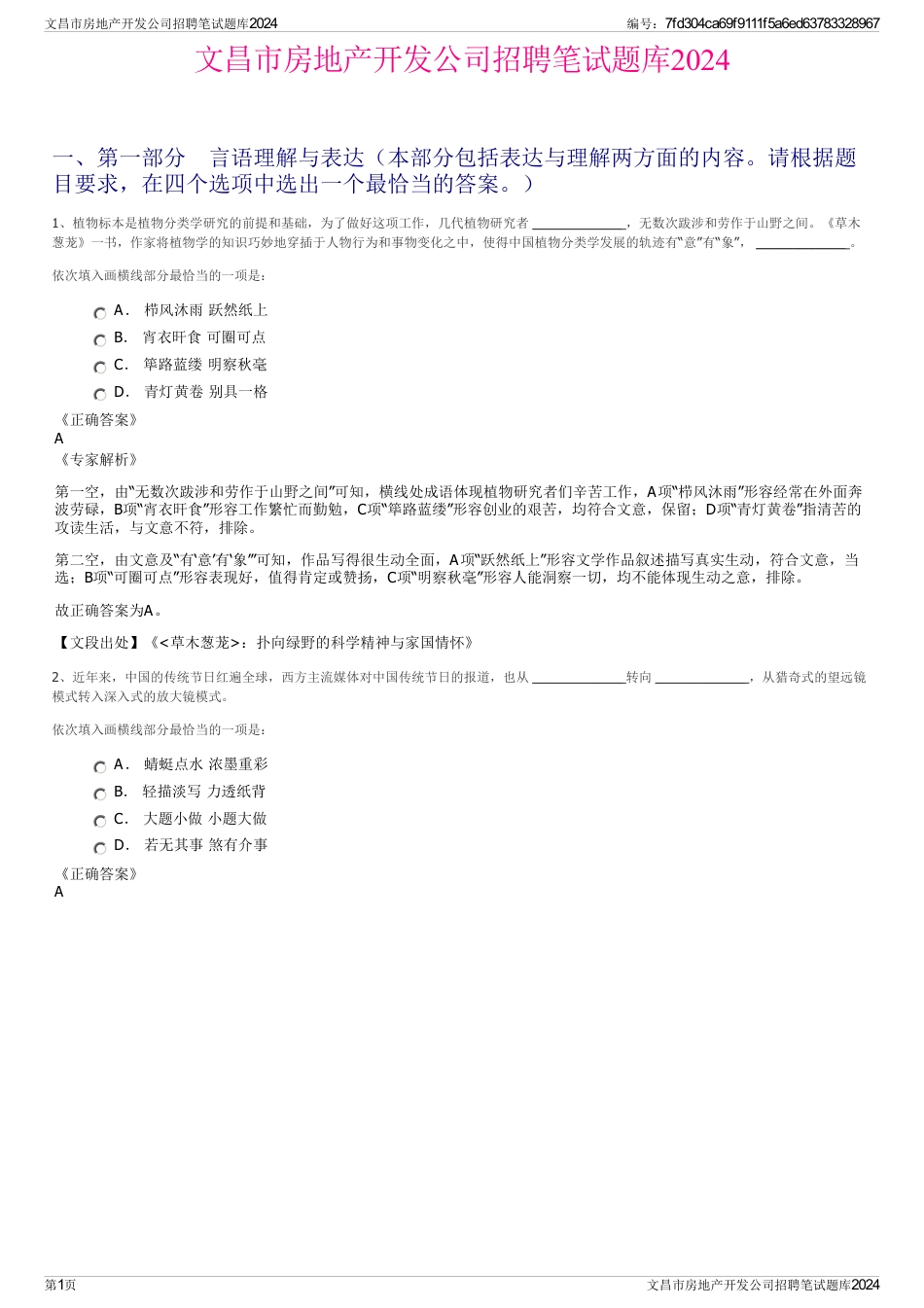 文昌市房地产开发公司招聘笔试题库2024_第1页