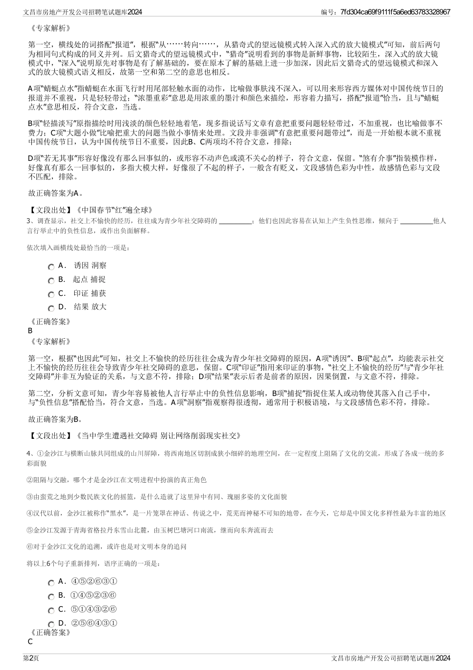 文昌市房地产开发公司招聘笔试题库2024_第2页