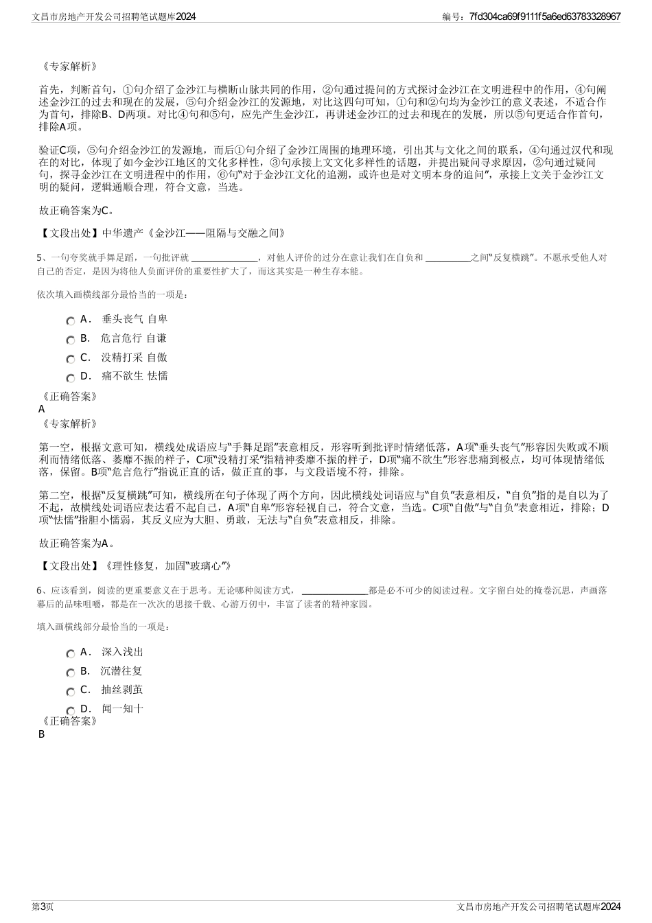 文昌市房地产开发公司招聘笔试题库2024_第3页