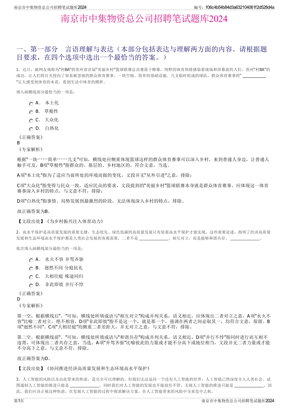 南京市中集物资总公司招聘笔试题库2024_第1页