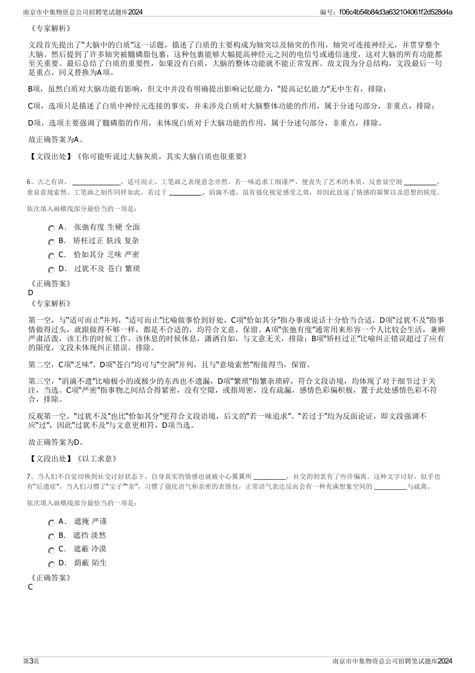 南京市中集物资总公司招聘笔试题库2024_第3页