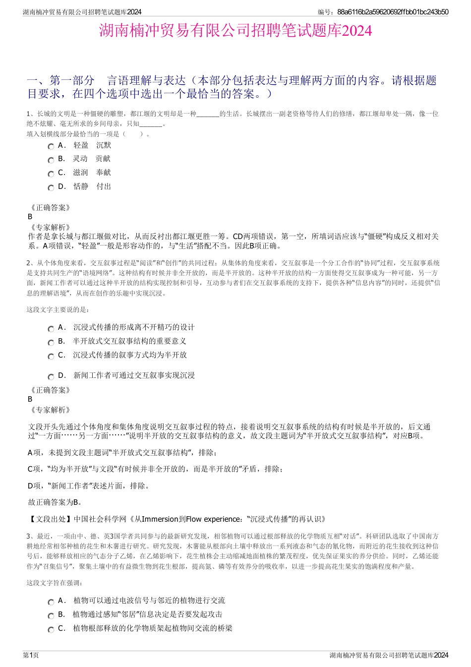 湖南楠冲贸易有限公司招聘笔试题库2024_第1页