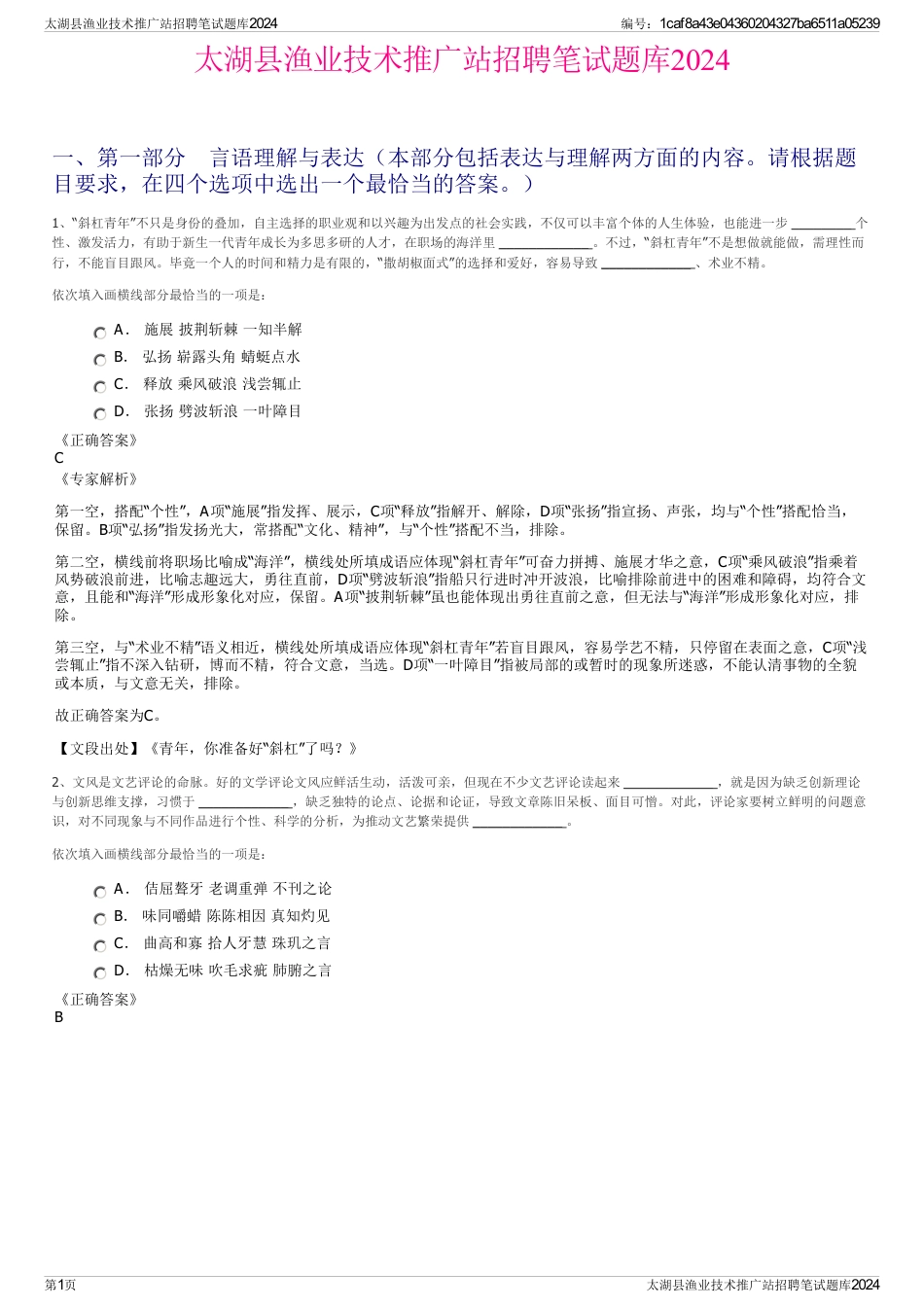 太湖县渔业技术推广站招聘笔试题库2024_第1页