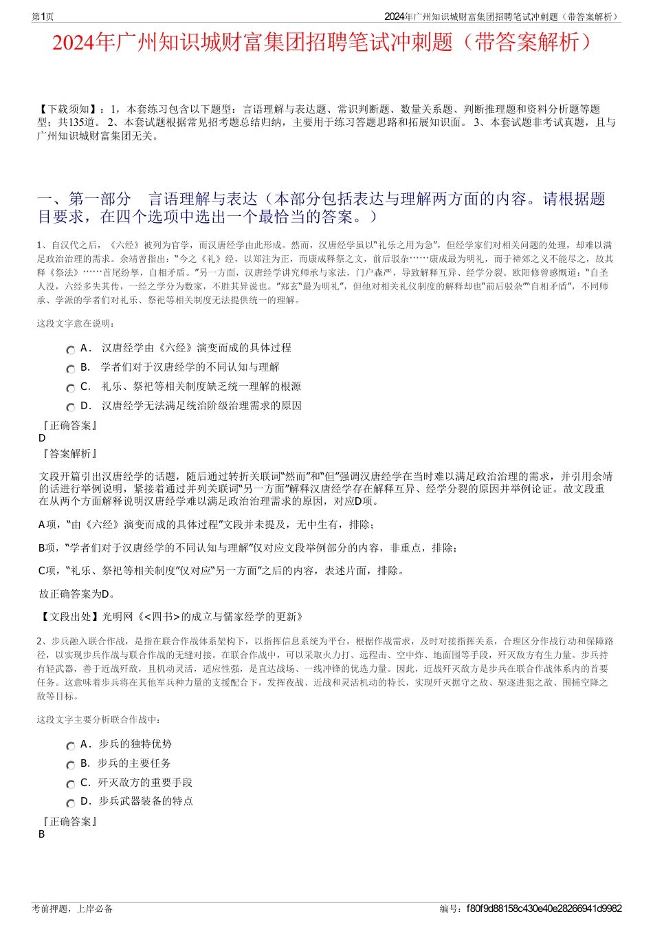 2024年广州知识城财富集团招聘笔试冲刺题（带答案解析）_第1页