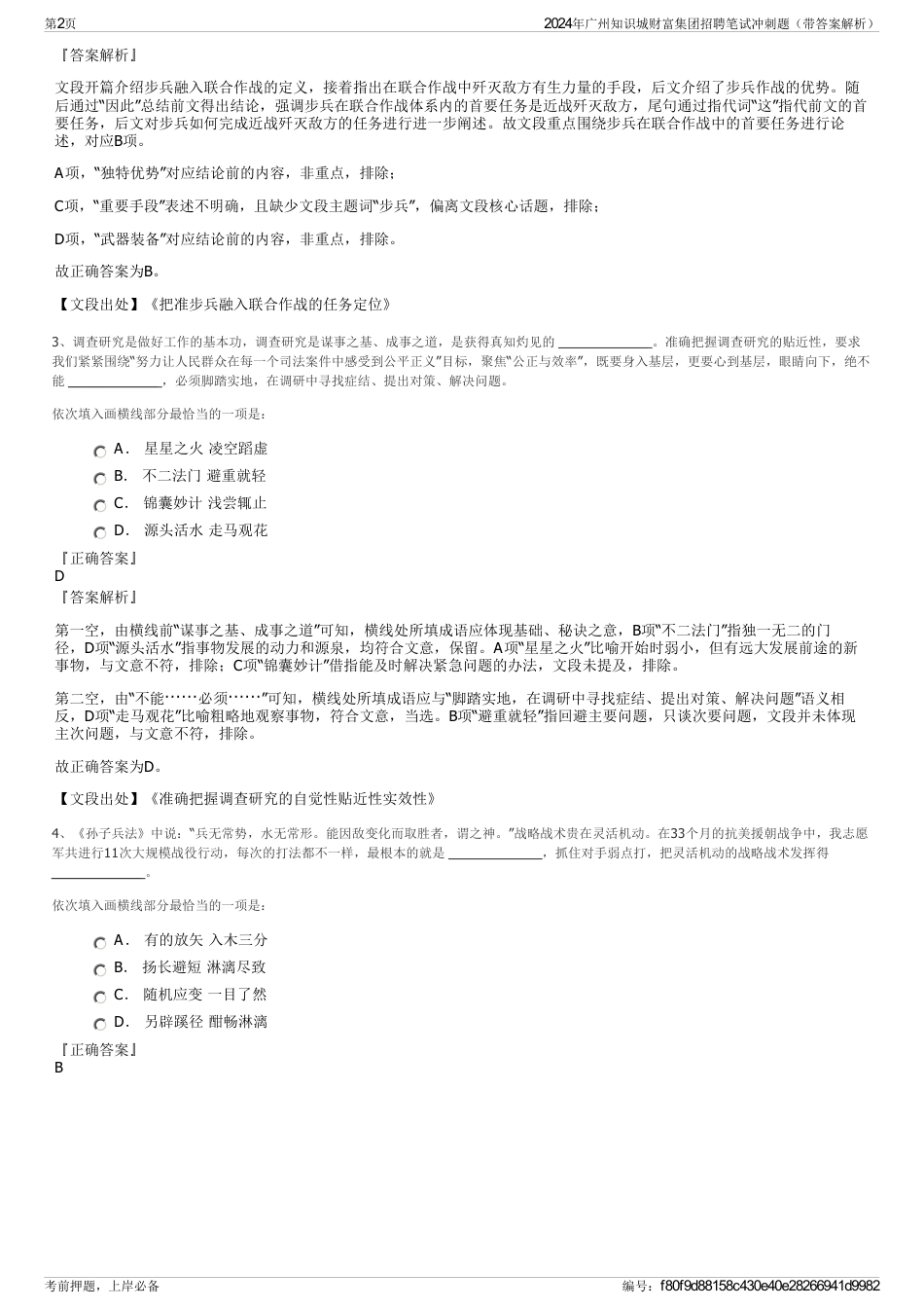 2024年广州知识城财富集团招聘笔试冲刺题（带答案解析）_第2页