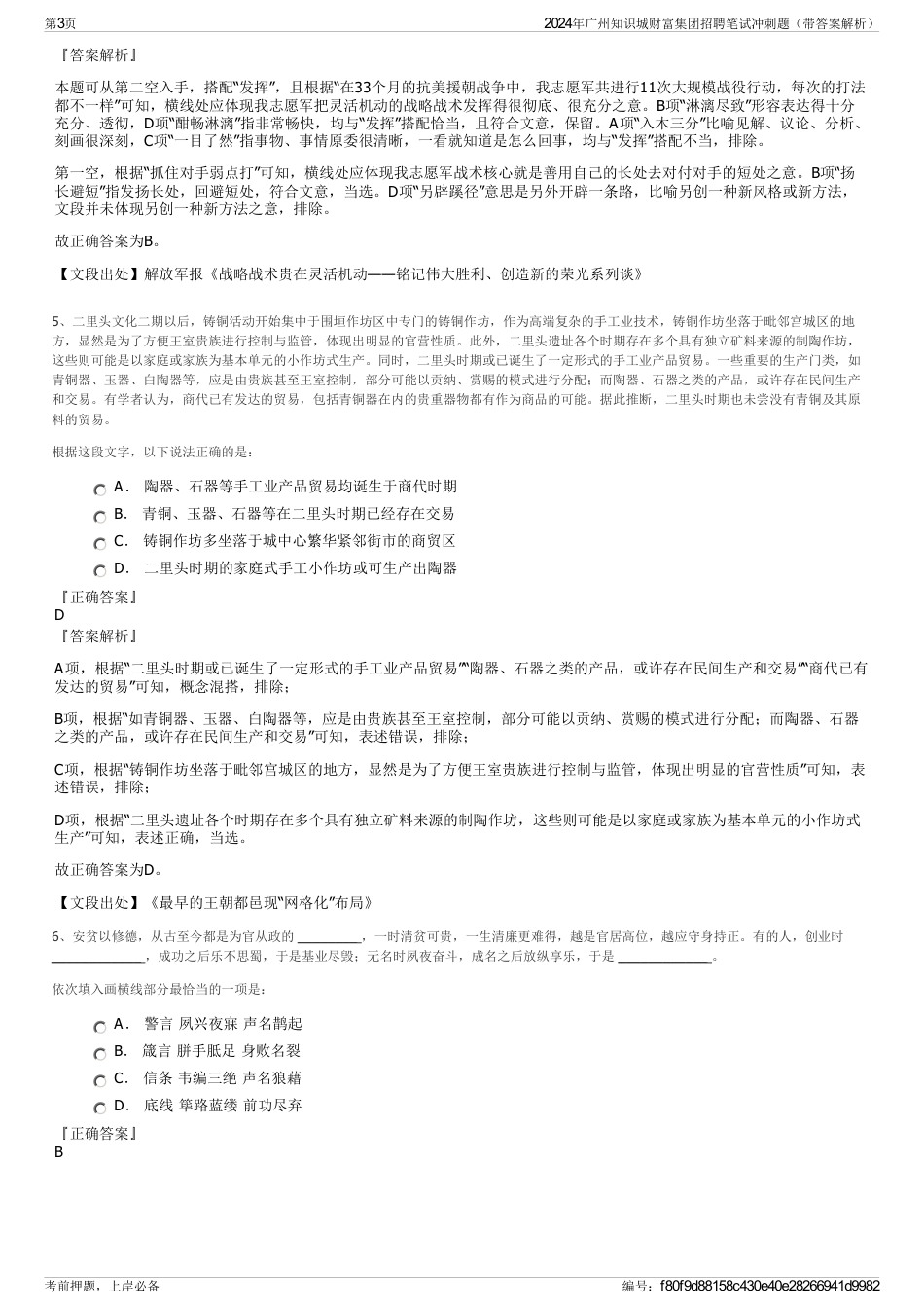 2024年广州知识城财富集团招聘笔试冲刺题（带答案解析）_第3页