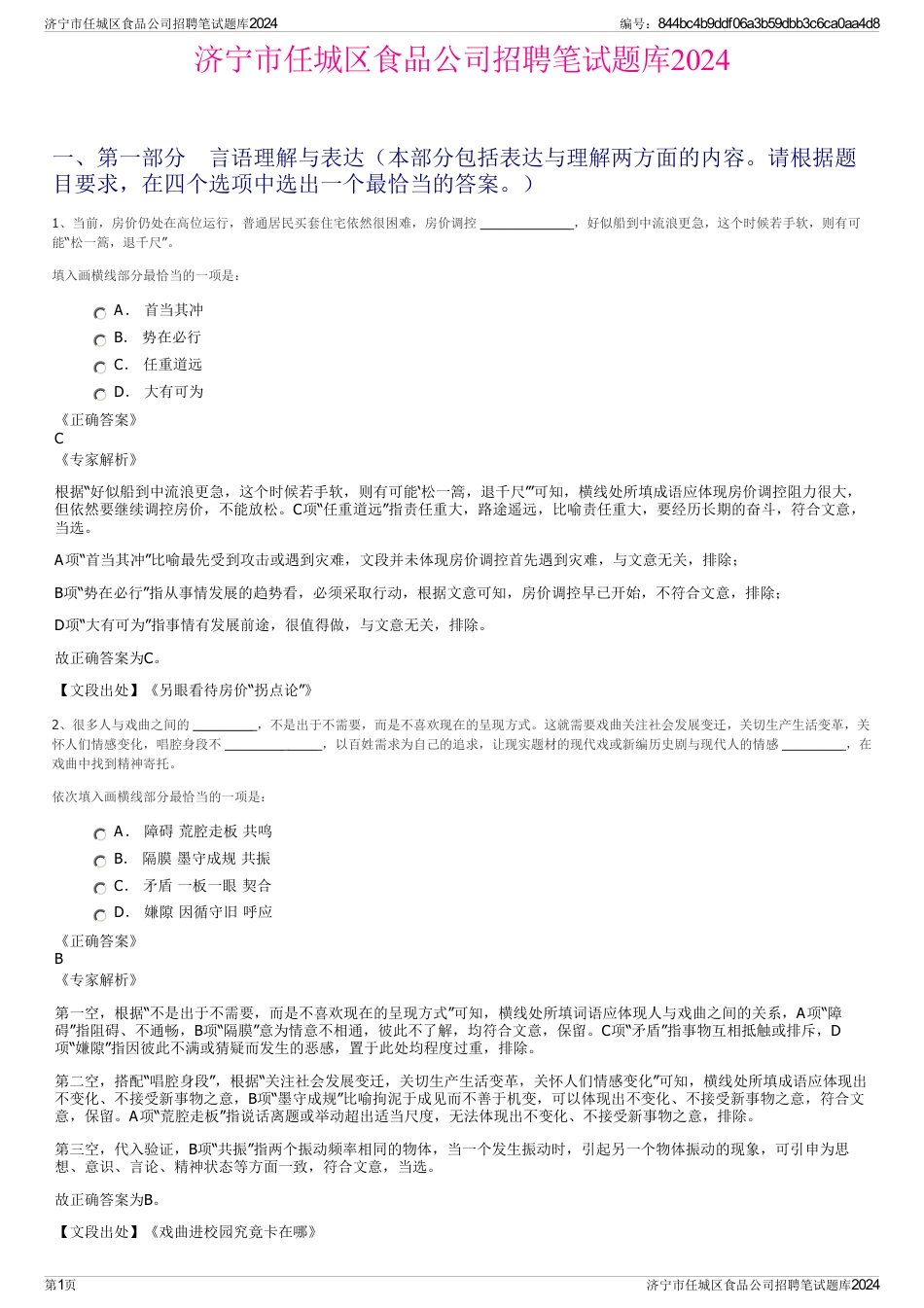 济宁市任城区食品公司招聘笔试题库2024_第1页