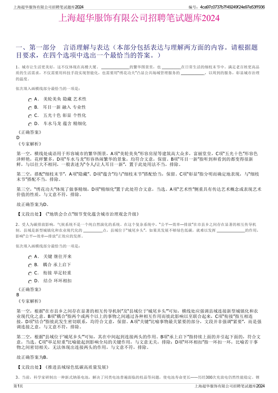 上海超华服饰有限公司招聘笔试题库2024_第1页