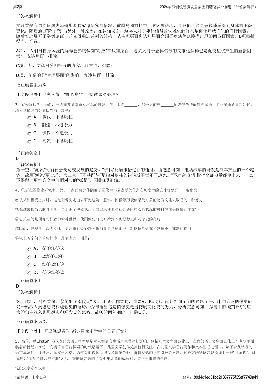 2024年深圳统租房安居集团招聘笔试冲刺题（带答案解析）_第2页