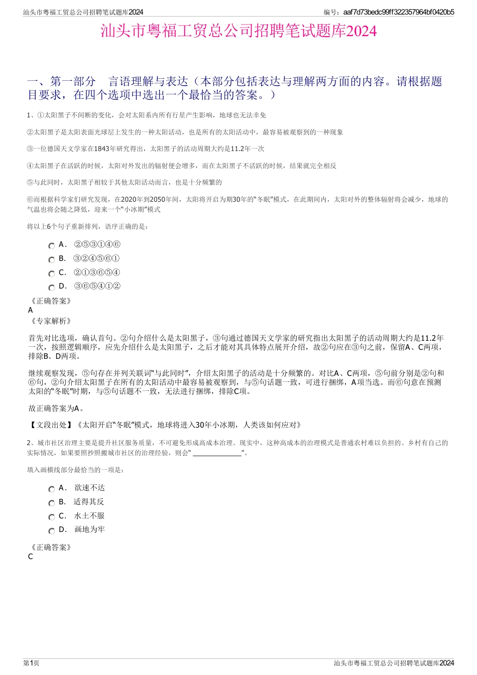 汕头市粤福工贸总公司招聘笔试题库2024_第1页