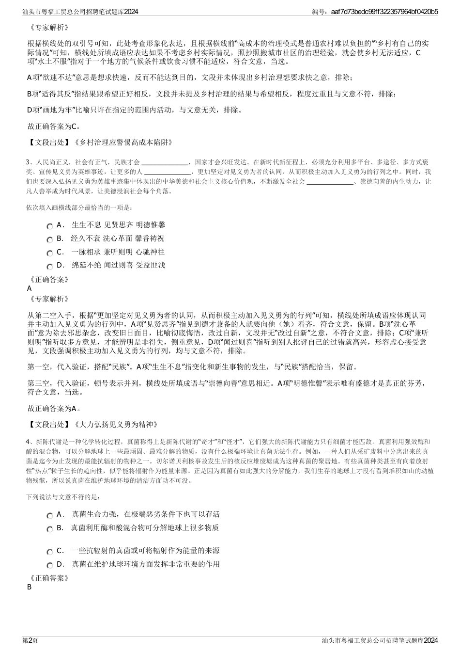 汕头市粤福工贸总公司招聘笔试题库2024_第2页