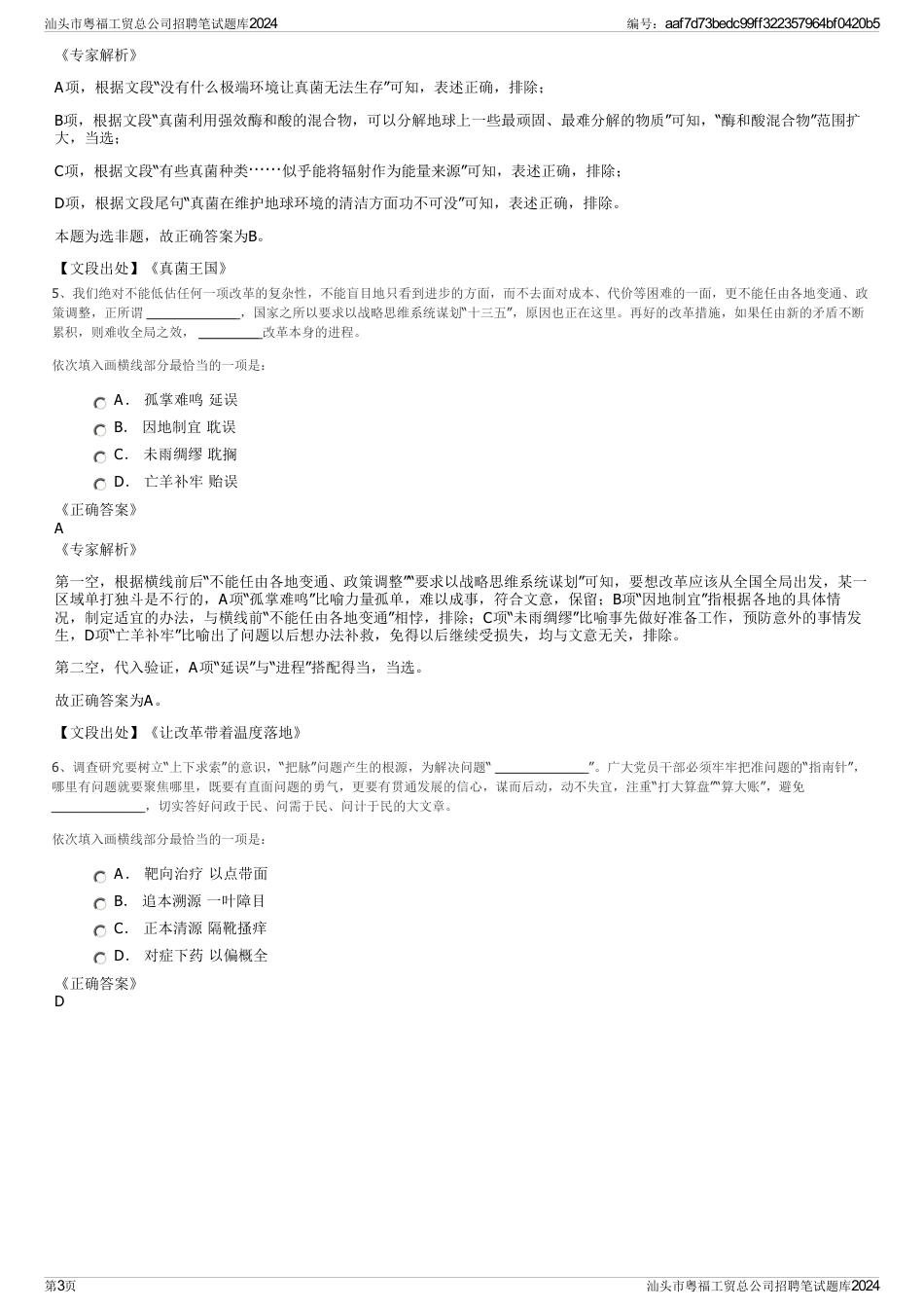 汕头市粤福工贸总公司招聘笔试题库2024_第3页