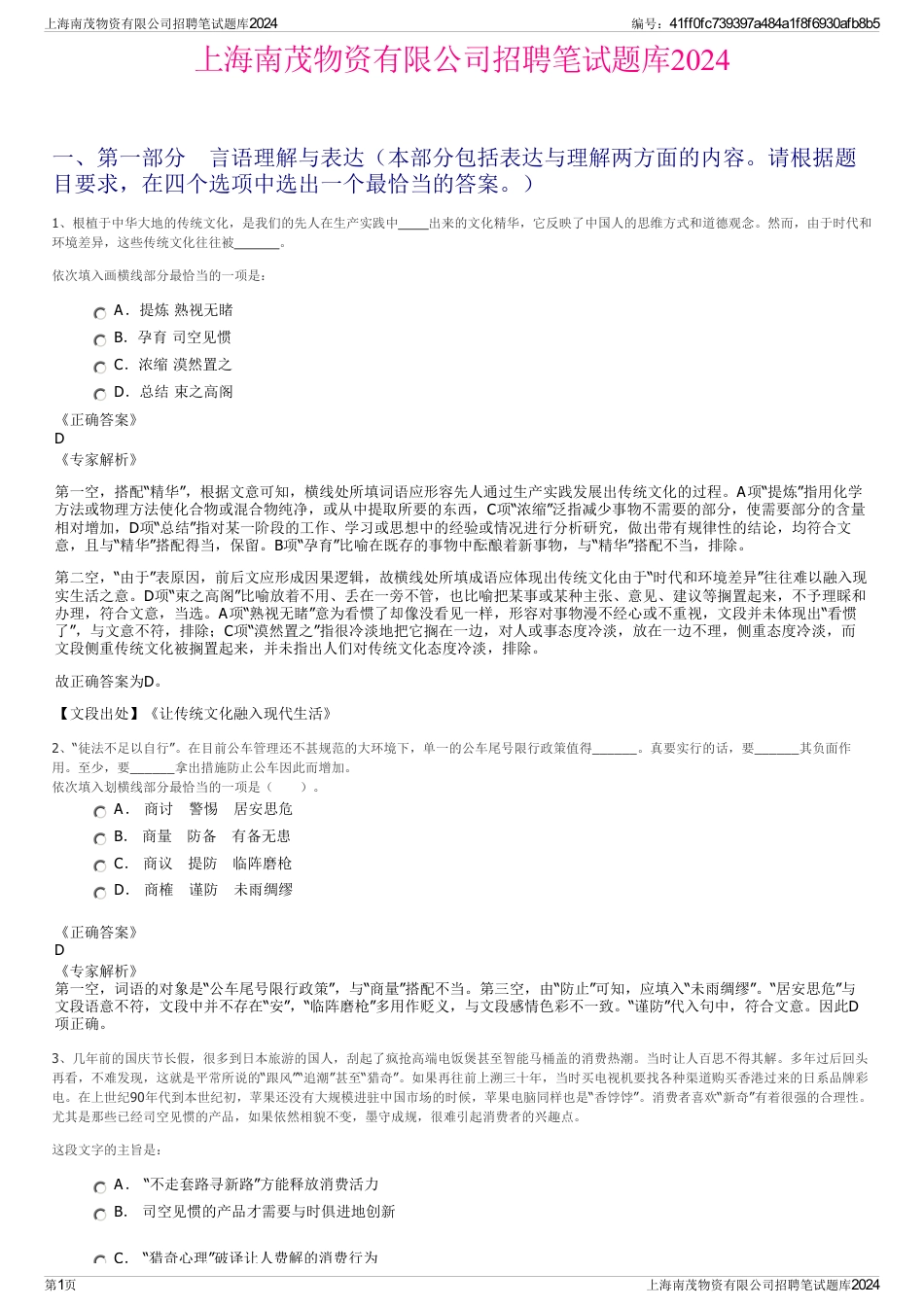 上海南茂物资有限公司招聘笔试题库2024_第1页