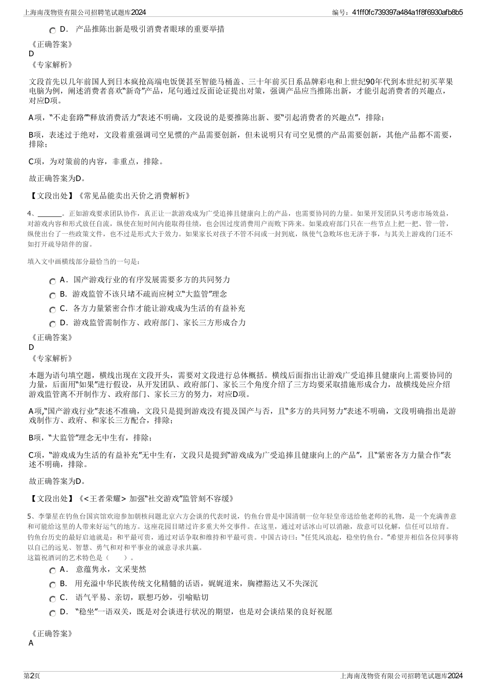 上海南茂物资有限公司招聘笔试题库2024_第2页