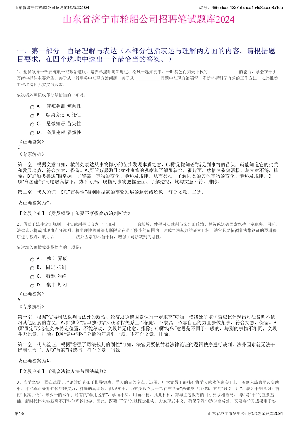 山东省济宁市轮船公司招聘笔试题库2024_第1页