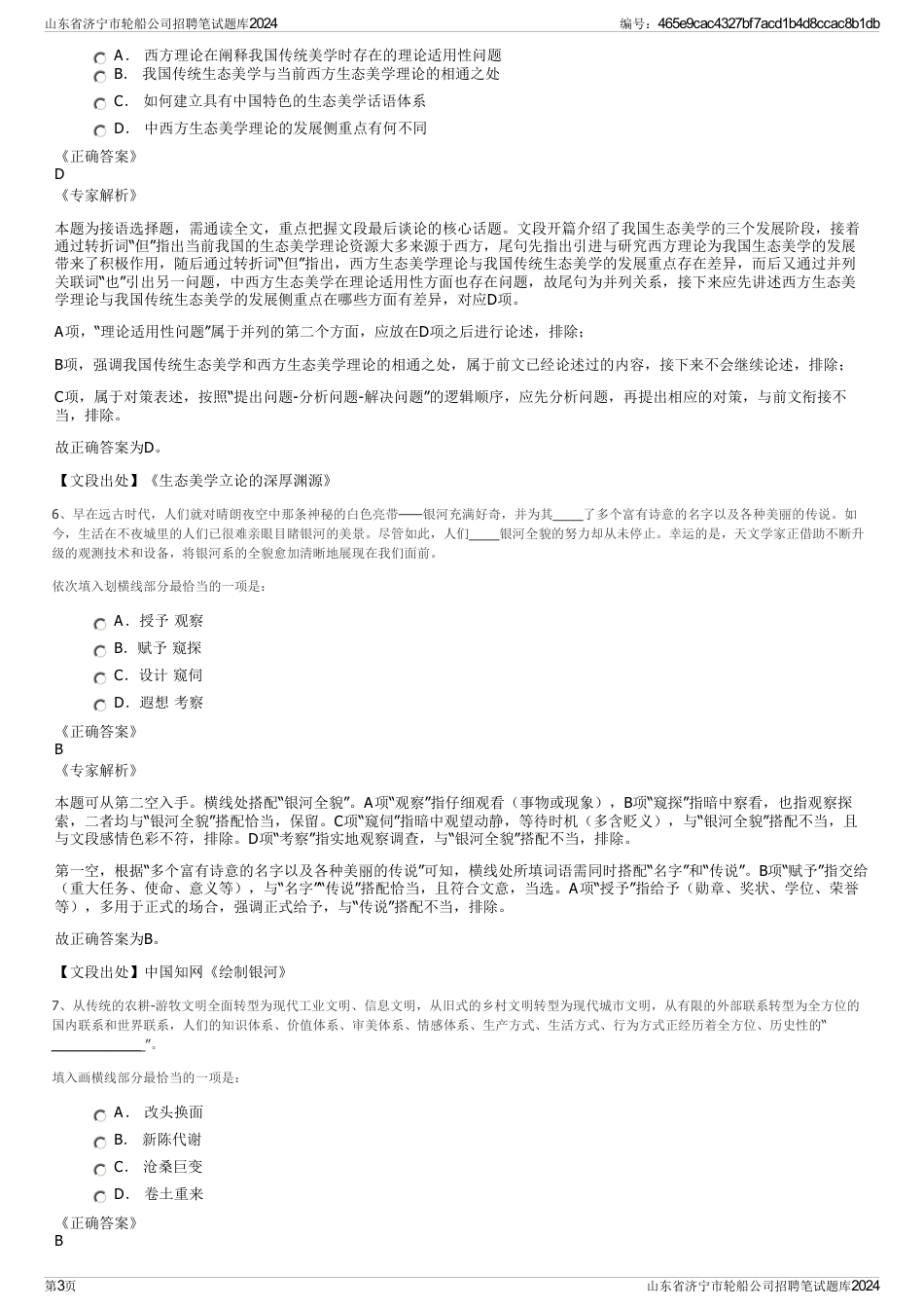 山东省济宁市轮船公司招聘笔试题库2024_第3页