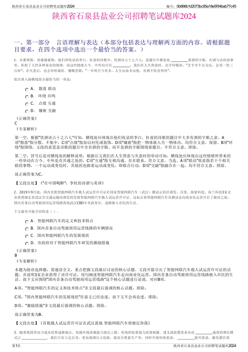 陕西省石泉县盐业公司招聘笔试题库2024_第1页