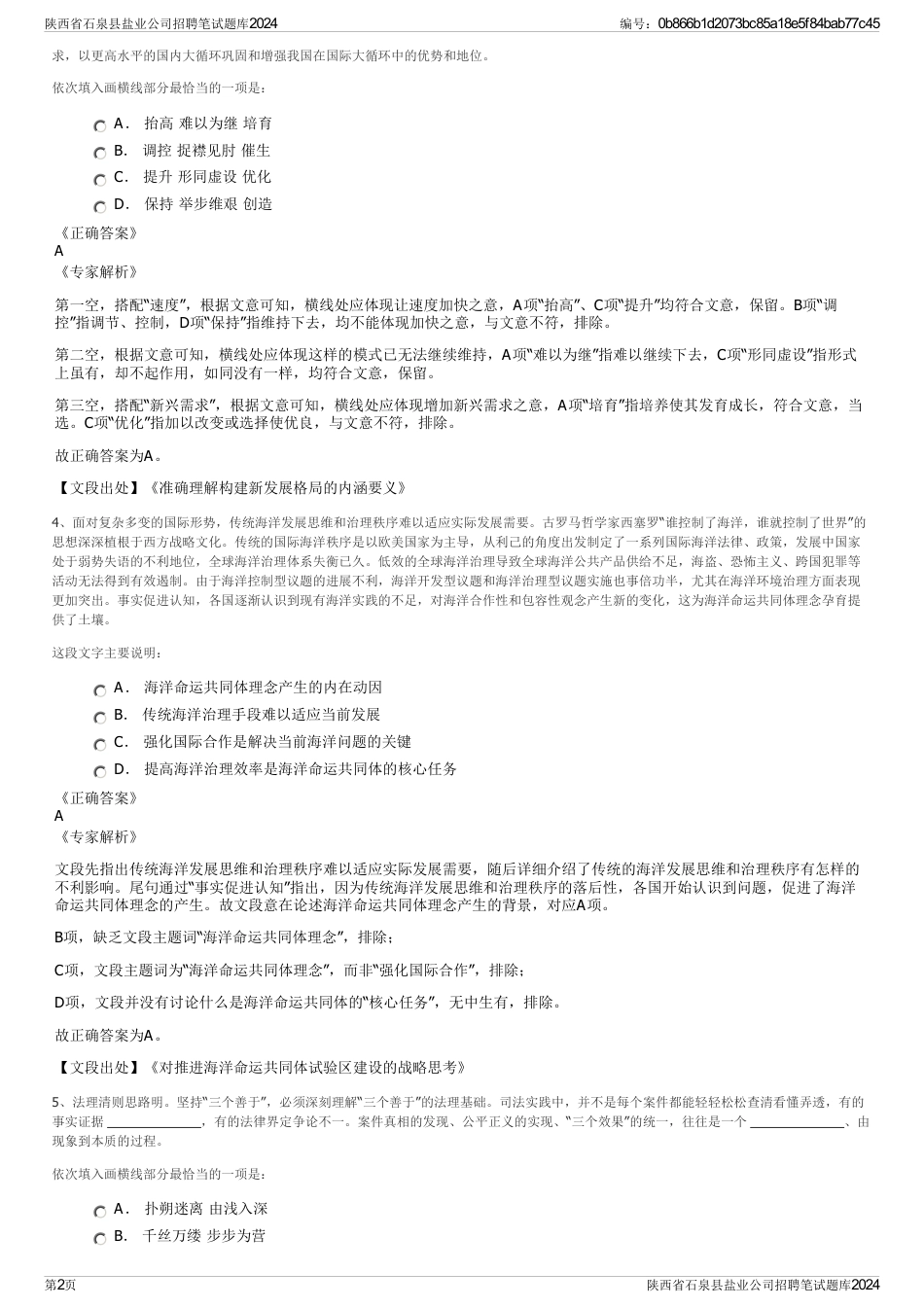 陕西省石泉县盐业公司招聘笔试题库2024_第2页